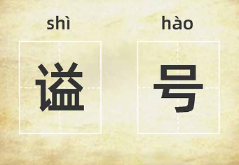 皇帝最好的谥号是什么？这个谥号为什么是最好的？