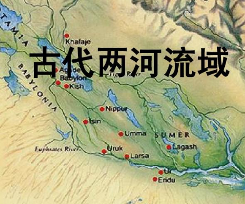 两河流域诞生了什么古老文明？分别有什么城邦和国家？