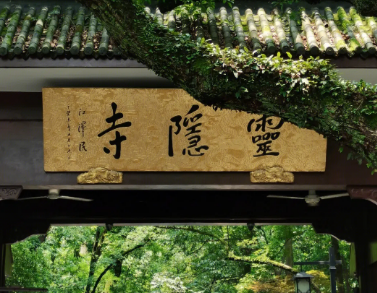 灵隐寺为什么出名？有哪些不同的原因？