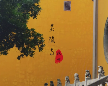 灵隐寺最有名的一句话是什么？这句话是什么意思？