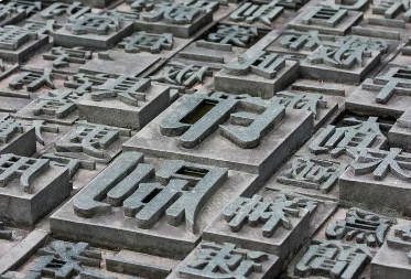 印刷术是如何发展演变的？探索印刷术发展演变过程