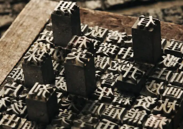 活字印刷术是怎么发展变化的？探索活字印刷术的发展历程