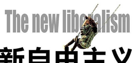  新自由主义指的是什么？本质是什么？