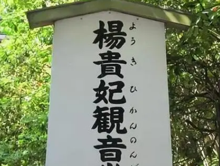 杨贵妃遗体在哪？最后埋在了哪里？