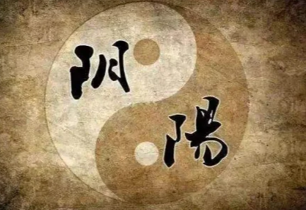  阴阳是什么意思？最早出自哪里？