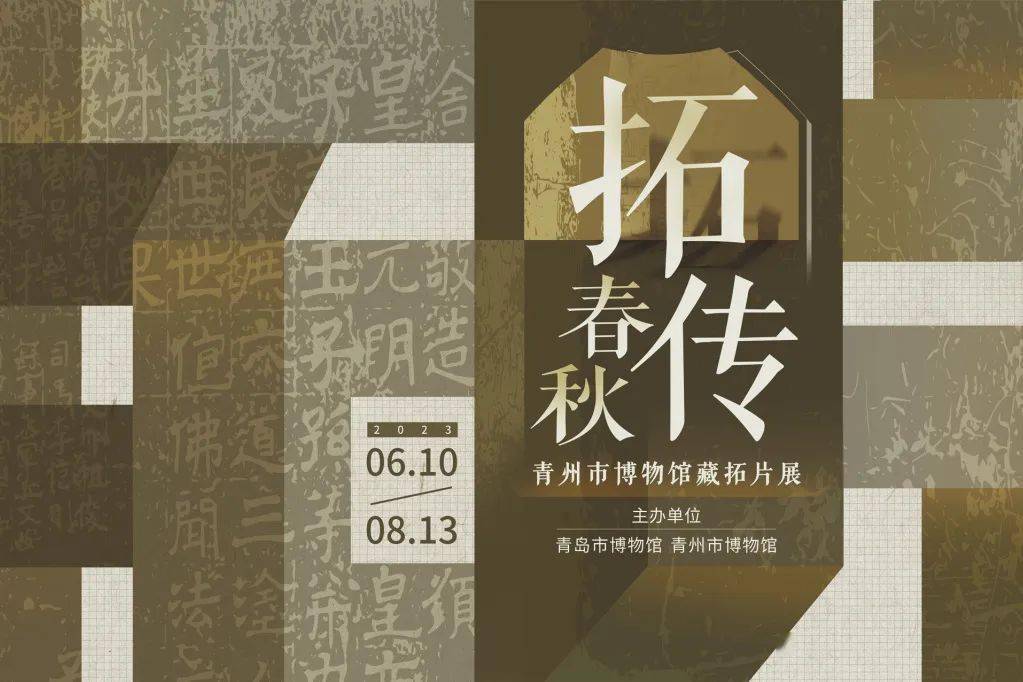 博物馆之城 |拓传春秋——青州市博物馆藏拓片展开展啦！！