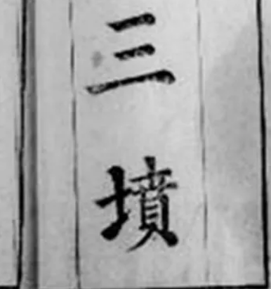 什么是三坟五典？为什么失传了？