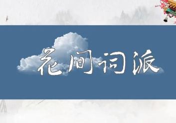 花间词派属于婉约派吗？花间词派和婉约派有何联系？