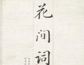 有哪些有名的花间词？其中最有名的是哪一首？