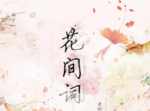 花间派的主要特点是什么？花间派有哪些特点？