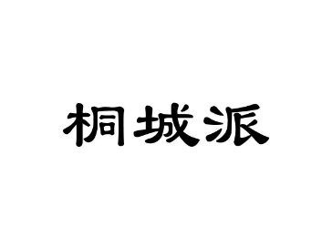 桐城派的代表人物是谁？他的代表作是什么？