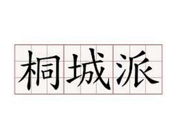 桐城派四祖指的是哪四人？他们留下了哪些著作？