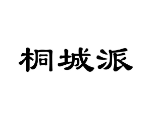 简述桐城派的文学主张，桐城派强调了什么？