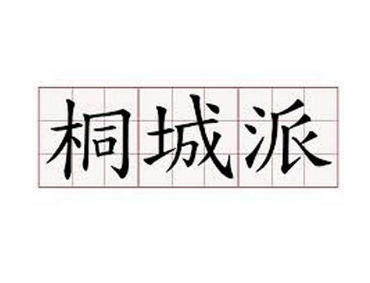 桐城派的风格特点是怎样的？体现在哪些方面？