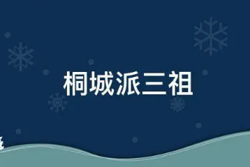 桐城派的三祖指的是哪三人？他们留下了哪些作品？