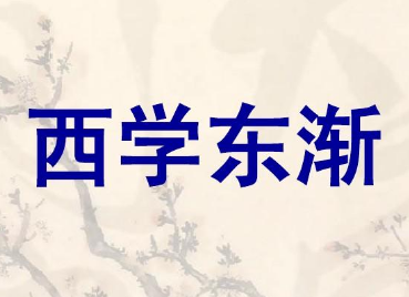 西学东渐开始的标志是什么？西学东渐是如何开始的？