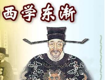 西学东渐的三个阶段的特征是什么？具体表现是怎样的？