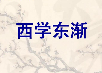 西学东渐的含义是什么？西学东渐究竟是什么意思？