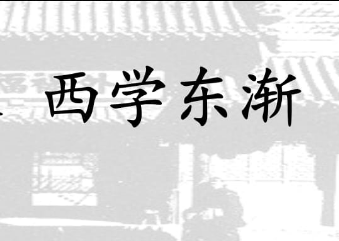 西学东渐是如何发展的？探索西学东渐的发展历程