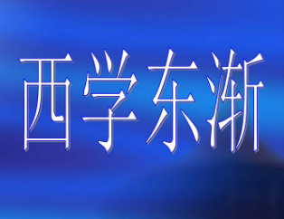 西学东渐在怎样的背景下发生的？带来哪些影响？