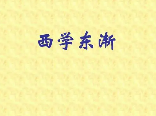 西学东渐的影响有哪些？西学东渐带来了哪些启示？
