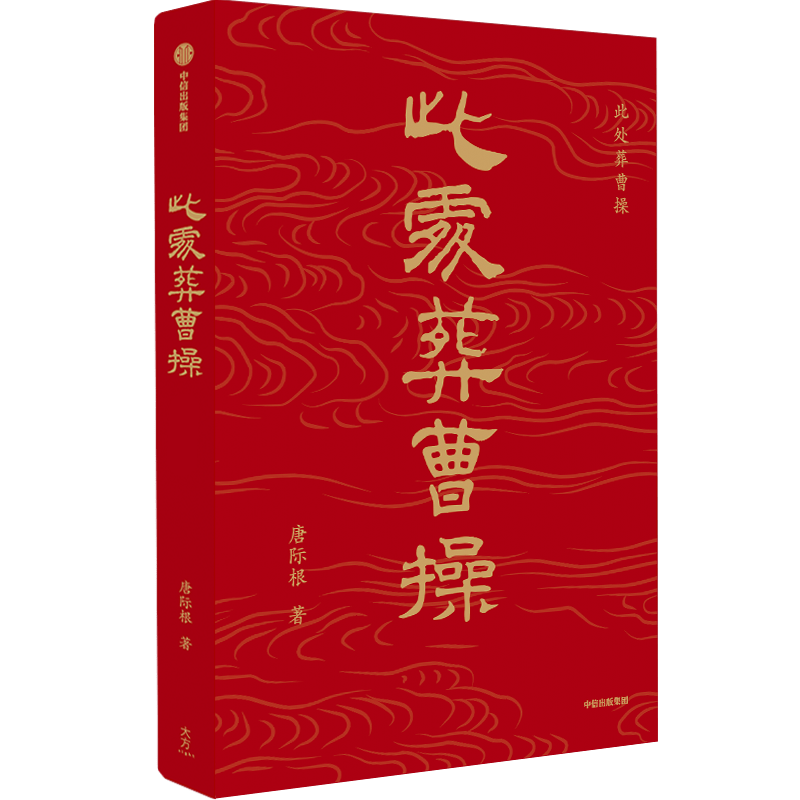 考古人揭秘曹操“七十二疑冢”：真实历史被误解？