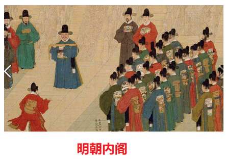 明朝内阁制度是怎样的？内阁在明朝的地位高吗？