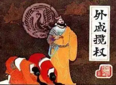外戚和宦官哪个危害大？具体情况是什么样的？