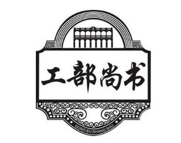 工部尚书的职责是什么？工部尚书的工作内容是什么？