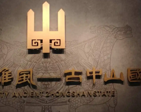 中山国在现在的什么地方？是现在的哪个省份？