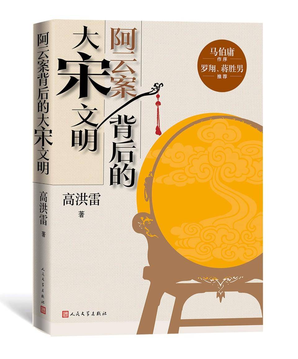 作家高洪雷新作关注“阿云案”：以一人之生死，见大宋之气象