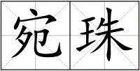 社旗县桥头镇珍珠河：“宛珠”今安在？