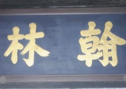 翰林学士什么意思？这个官职有多高？