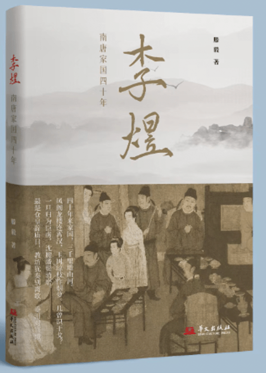 李煜：南唐家国四十年——赏读君王的几多愁