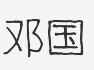 古邓国在哪？探索古邓国的地理位置