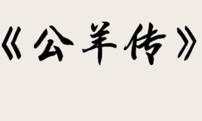 什么是公羊学派？为什么总有人吹嘘？