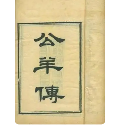  公羊传是什么样的？主要思想是什么？