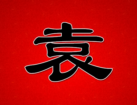 姓袁的是什么来历?都是一个祖先吗?