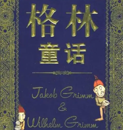 格林童话的作者是谁？国籍是什么?
