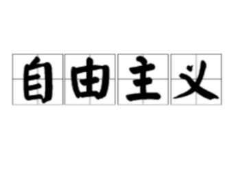 自由主义存在哪些危害？自由主义是怎么回事？