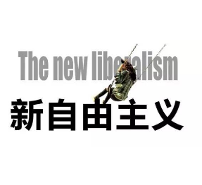 新自由主义与自由主义有何不同？二者的区别是什么？