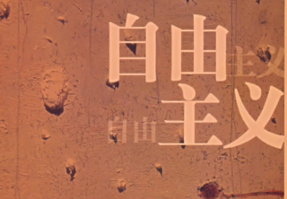 自由主义是正确的吗？探讨自由主义的正确性
