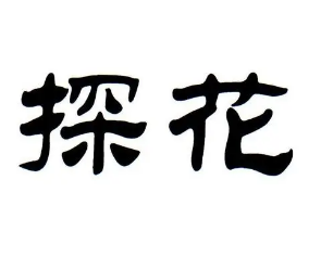 古代探花必须是帅哥吗？当时的情况是怎样的？