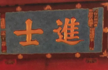 古代进士和探花哪个厉害？二者的地位如何？
