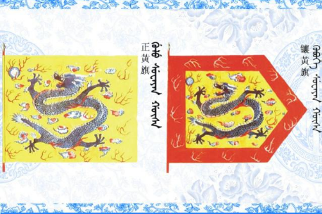 清朝皇族是正黄旗还是镶黄旗？具体情况是怎样的？