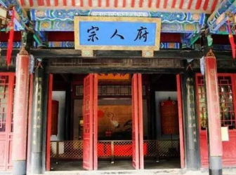 宗人府是什么意思？宗人府是什么地方？