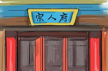 慎刑司和宗人府有何区别？他们的职责和作用有所不同