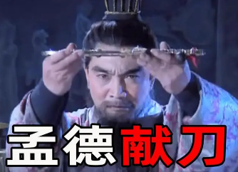孟德献刀是真的吗？证明孟德献刀的真实性