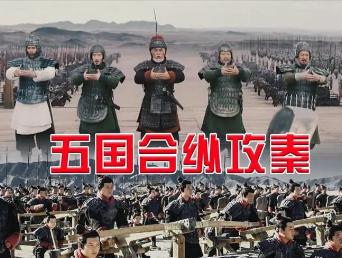 合纵攻秦最成功的一次是什么时候？是哪国发起的？