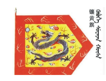 汉军镶黄旗是汉人吗？镶黄旗由哪些人组成？